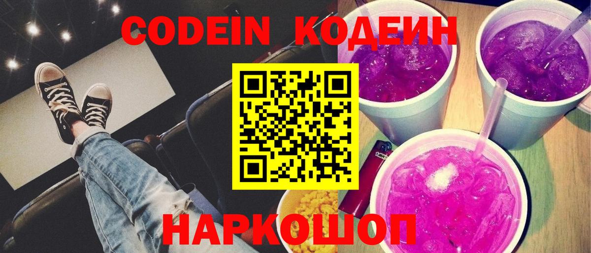 Кодеин Purple Drank Волгодонск